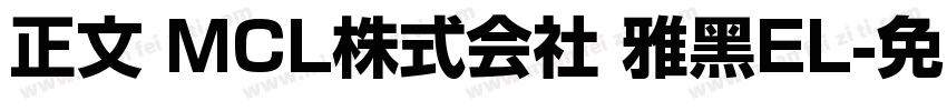 正文 MCL株式会社 雅黑EL字体转换